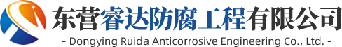 东营睿达防腐工程有限公司